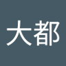 温大都's profile picture