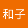 Profilbild von 藤澤和子