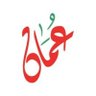 الله . الوطن .السلطان 的头像