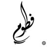 فاطمة القحطاني 🎀 profil fotoğrafı