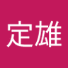 須藤定雄's profile picture
