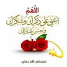 mohammed abed al ham's profile picture