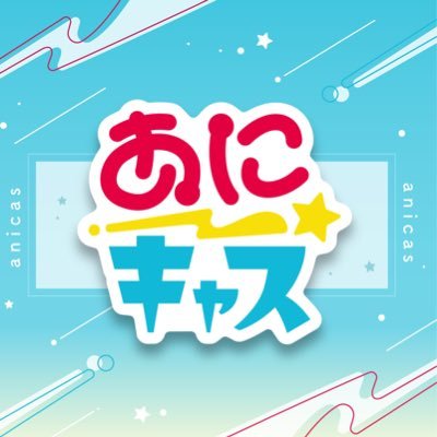 【公式】あに💫キャス's profile picture