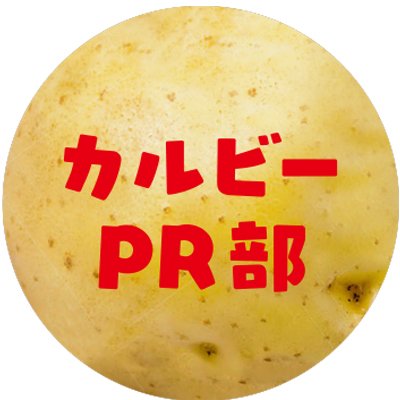 カルビーPR部公式's profile picture