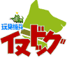 玩具機兵イヌドッグ 的头像