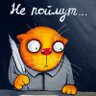 Никодим Непобедим 的头像