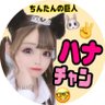 Profilbild von ちんたんの巨人ハナチャン