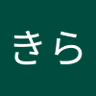 綺羅きら💛's profile picture