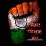 बिहार शिक्षक मंच profil fotoğrafı