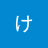 おかもとけいた profil fotoğrafı