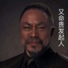 Фото профиля 猶牧人馬森