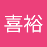 古田喜裕 profil fotoğrafı