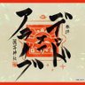 Фото профиля 如月さん 予定は未定( ′̥̥̥ ⌑ ‵̥̥̥ )