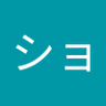 しょーじ's profile picture