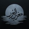 مغرب الغرب's profile picture