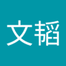 Profilbild von 张文韬