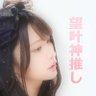 ぽむちゃん( Y )山本みかな推し 的头像