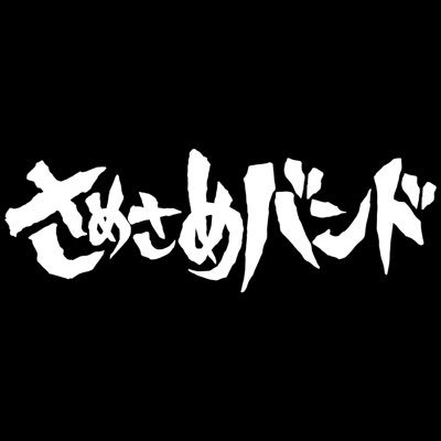 さめさめバンド's profile picture