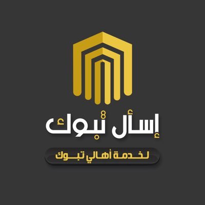 اسـأل تـبـوك 📍's profile picture