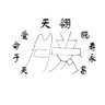 Profilbild von 梦天翎