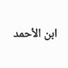 Фото профиля ابن الأحمد