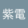 双龍紫電's profile picture