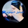 اصايل الجنوبية🇸🇦's profile picture