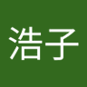 難波浩子 的头像