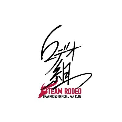 ロデオ組 公式's profile picture