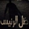 Фото профиля ضل الرئيس