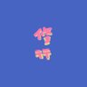 ヒュチャン's profile picture