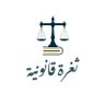 Profilbild von ثغرة قانونية