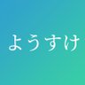 陽すけ 的头像