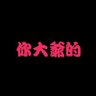 Raymond红茶盏 的头像