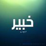 خَبِــٓ ـيِر profil fotoğrafı