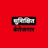 सुशिक्षित बेरोजगार 的头像