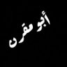 ☪︎ أبو مقرن 's profile picture