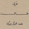 Profilbild von الـهـنـوف