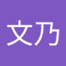 小林文乃's profile picture