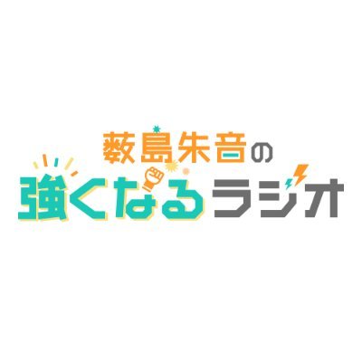 薮島朱音の強くなるラジオ's profile picture