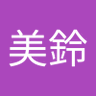 美鈴's profile picture
