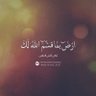 Фото профиля أقدار الله كلها خير🤲🤲🤲. فقط ثق برب العالمين.