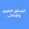 المدقق اللغوي والإملائي 的头像