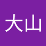 雅士大山's profile picture