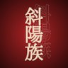 斜陽族's profile picture