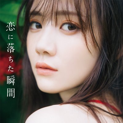 乃木坂46 田村真佑1st写真集『恋に落ちた瞬間』【公式】発売中!'s profile picture