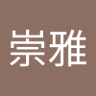 堀江崇雅 的头像