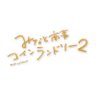 みなと商事コインランドリー2【ドラマ公式】 profil fotoğrafı