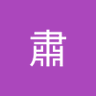 Profilbild von 林肅