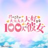 TVアニメ『君のことが大大大大大好きな100人の彼女』公式 的头像